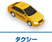 運輸・タクシー
